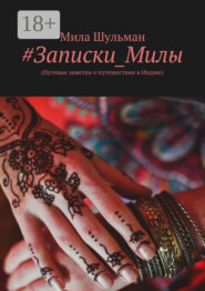 #Записки_Милы. (Путевые заметки о путешествии в Индию)