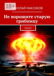 Не ворошите старую грибницу. роман