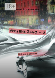 Уровень ZERO – 2. Пейзаж с дождем