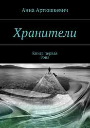 Хранители. Книга первая: Зона
