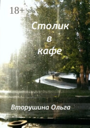 Столик в кафе