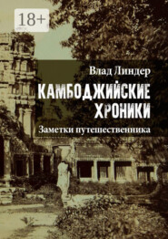 Камбоджийские хроники. Заметки путешественника