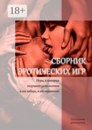 Сборник эротических игр. Игры, в которых получают удовольствие и от победы, и от поражения