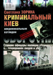 Криминальный Киев. Некриминальным взглядом