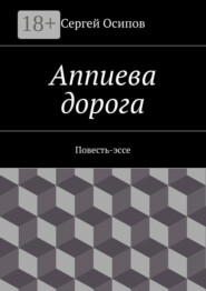 Аппиева дорога. Повесть-эссе