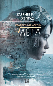 Квадратный корень из лета