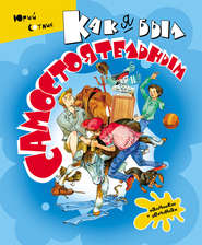 Как я был самостоятельным (сборник)