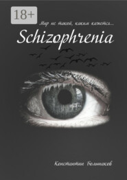 Schizophrenia. Мир не такой, каким кажется