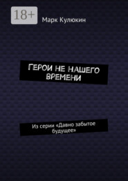 Герои не нашего времени. Из серии «Давно забытое будущее»