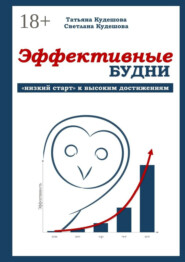 Эффективные будни. «Низкий старт» к высоким достижениям