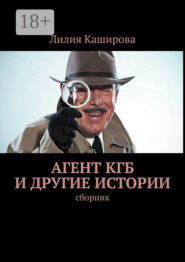 Агент КГБ и другие истории. сборник