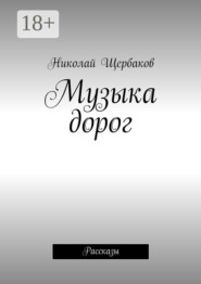 Музыка дорог. Рассказы