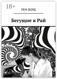 Бегущие в Рай