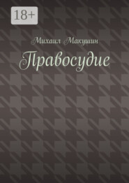 Правосудие