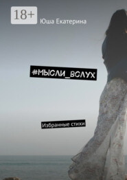 #мысли_вслух. Избранные стихи