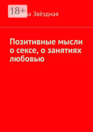 Позитивные мысли о сексе, о занятиях любовью