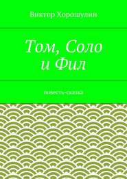 Том, Соло и Фил. Повесть-сказка