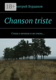 Chanson triste. Стихи о вечном и не очень…