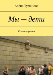 Мы – дети. Стихотворения