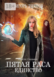 Пятая раса. Единство