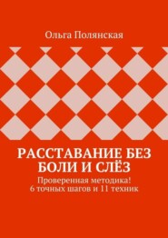 Расставание без боли и слёз. Проверенная методика! 6 точных шагов и 11 техник
