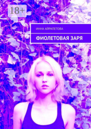 Фиолетовая заря