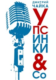 Упсинки & Co
