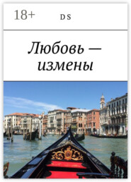 Любовь – измены
