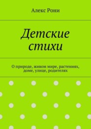 Детские стихи. О природе, живом мире, растениях, доме, улице, родителях
