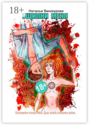 Ущипни меня. Сказка на ночь