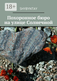 Похоронное бюро на улице Солнечной