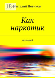 Как наркотик. Сценарий