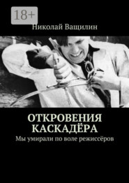 Откровения каскадёра. Мы умирали по воле режиссёров
