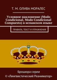 Условное наклонение (Modo Condicional, Modo Condicional Compuesto) в испанском языке. Правила, текст и упражнения