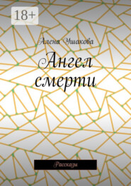 Ангел смерти. Рассказы