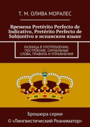 Времена Pretérito Perfecto de Indicativo, Pretérito Perfecto de Subjuntivo в испанском языке. Разница в употреблении, построение, сигнальные слова, правила и упражнения