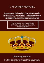 Времена Préterito Imperfecto de Indicativo, Pretérito Imperfecto de Subjuntivo в испанском языке. Построение, употребление, сигнальные слова, правила и упражнения