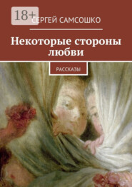 Некоторые стороны любви. Рассказы