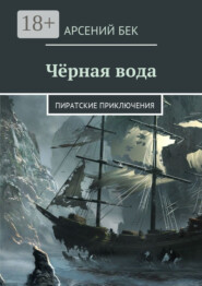Чёрная вода. Пиратские приключения