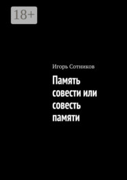 Память совести или совесть памяти