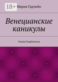 Веницианские каникулы. Venise Expériences