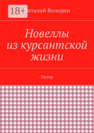 Новеллы из курсантской жизни. Питер