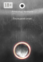 Последний этаж