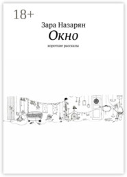 Окно. Короткие рассказы