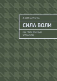 Сила воли. Как стать волевым человеком