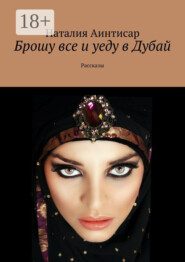 Брошу все и уеду в Дубай. Рассказы
