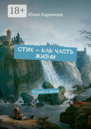 Cтих – как часть жизни. Поэзия и проза