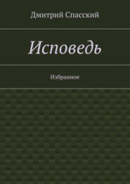 Исповедь. Избранное