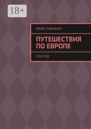 Путешествия по Европе. 2010 год