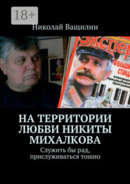 На территории любви Никиты Михалкова. Служить бы рад, прислуживаться тошно